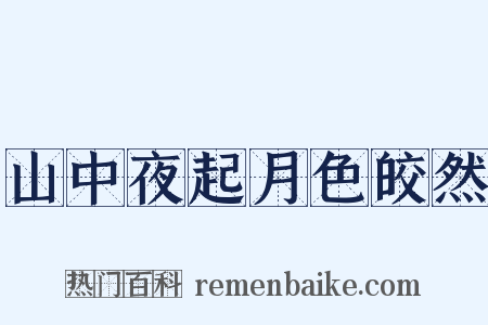 山中夜起月色皎然是什么意思的图片